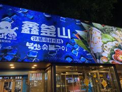 -鑫釜山海鲜烧烤(浑南店)