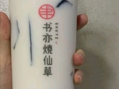 椰椰烧仙草-书亦烧仙草(树木岭店)