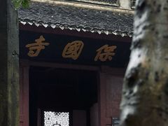-宁波市保国寺古建筑博物馆