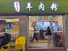 -喜之羊·粉面档