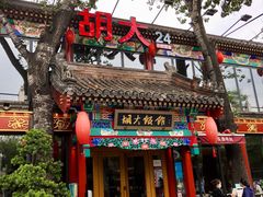 门面-胡大饭馆 24h(簋街总店)