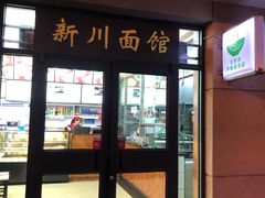 门面-华天新川面馆(缸瓦市店)