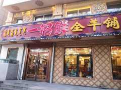 门面-一招鲜·全羊铺·蒙古奶茶(五一北路店)