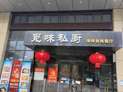 门面-觅味私厨(汉阳店)
