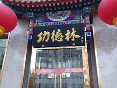 门面-功德林素菜饭庄(前门店)