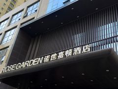 门面-诺世嘉顿酒店Rose·花园餐厅