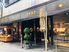 门面-桃园眷村(万象天地店)