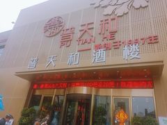 -普天和酒楼(天津之眼店)