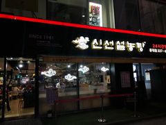 门面-神仙雪浓汤(弘大店)