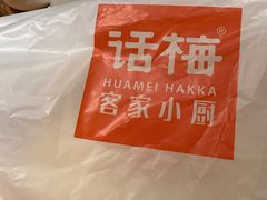 -话梅·客家小厨(东门店)