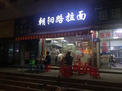 门面-朝阳路拉面店
