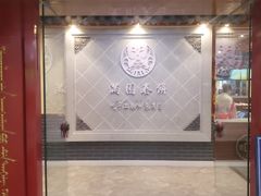 门面-满园烤鸭·春饼(太原街万达店)