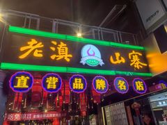 -老滇山寨•云南特色菜•地方菜•民族风情歌舞表演(金碧店)