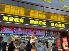 -鲍师傅糕点(江苏路店)