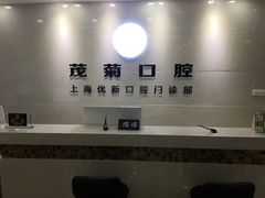 -茂菊口腔连锁(浦东南路店)