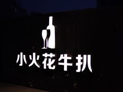 -小火花·干式熟成牛排馆Spark SteakHouse(剑桥郡店)