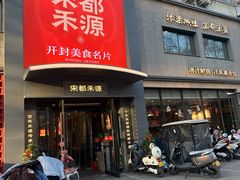 -宋都禾源·灌汤包子(汉兴路直营店)
