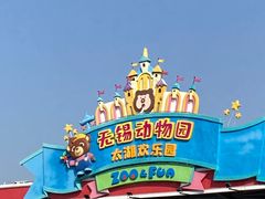 -无锡动物园·太湖欢乐园