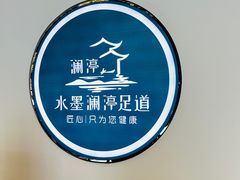 -水墨澜渟足道·SPA·传统(四望亭东关街店)