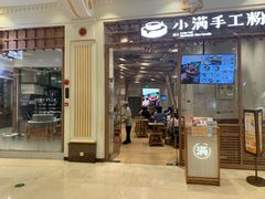 门面-小满手工粉(上海月星环球港店)