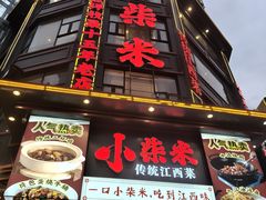 -小柴米·传统江西菜(万寿宫店)