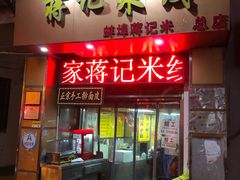 门面-蒋记米线总店(中荣街店)