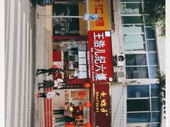 门面-王浩儿纪六孃甜皮鸭(东大街店)