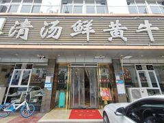 门面-澳盟清汤鲜黄牛肉(公济桥路店)