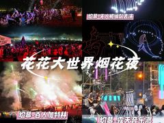 -南宁花花大世界景区