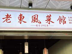 -老东风菜馆·羊肉火锅·海鲜·砂锅粥