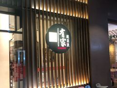 门面-有家酸菜鱼(苏州绿宝广场店)