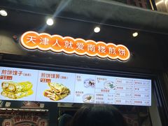 -南楼煎饼(滨江道店)