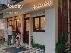 -C+ cake shop(天河南一路小区店)