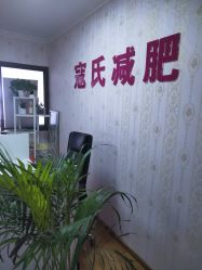 -寇氏减肥