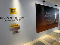 -满记甜品(水游城店)