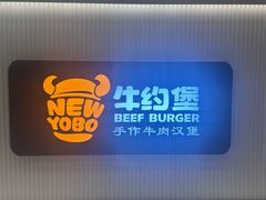 -牛约堡·手作牛肉汉堡(长宁店)
