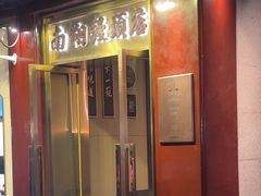 -南翔馒头店(豫园店)