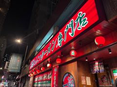 -天然豚骨拉面专门店 一兰(铜锣湾店)
