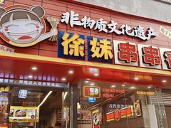 -徐妹串串香(春熙路店)