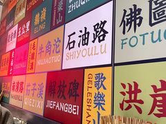 -九街淑芬掌中宝串串公司(两路金港国际店)