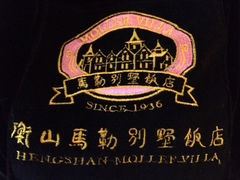 picture-马勒别墅饭店(静安寺店)
