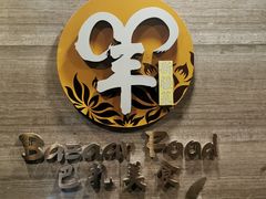 -巴扎美食·新疆菜·西域歌舞表演餐厅(新疆大厦店)