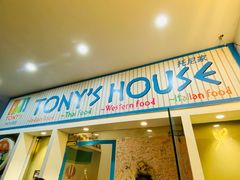 门面-Tony's House