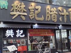 -樊记腊汁肉(竹笆市总店)