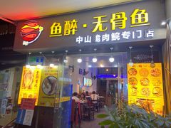 门面-鱼醉无骨鱼·中山脆肉鲩(荔湾路店)