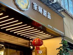 -家琳甜品(江南东店)