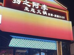 -扬之阿李菌汤火锅(1969店)