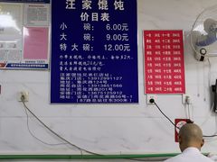 -汪家馄饨(集庆路店)