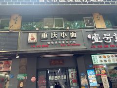-耙豌豆重庆小面