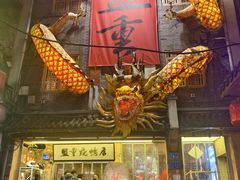 -盟重烧烤(高正街店)